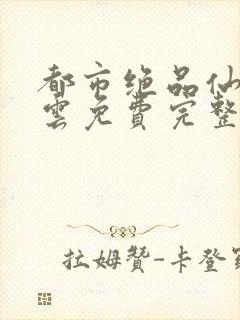 都市绝品仙尊林云免费完整版