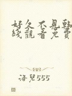 好久不见韩剧在线观看免费完整版