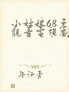 小姑娘68免费观看电视剧高清一