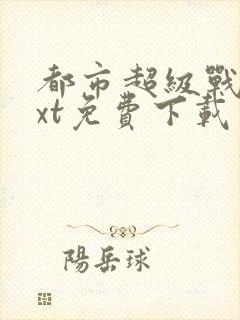 都市超级战医txt免费下载