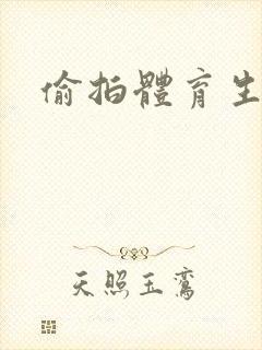 偷拍体育生洗澡