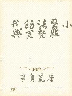 我的法医小姐特典完整版封面