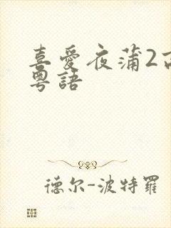 喜爱夜蒲2高清粤语封面