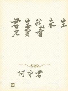 君生我未生小说免费看