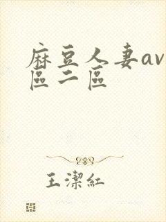 麻豆人妻av一区二区