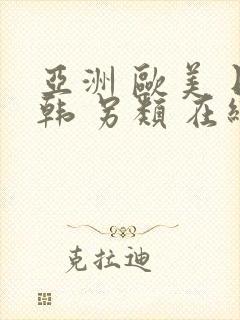 亚洲 欧美 日韩 另类 在线