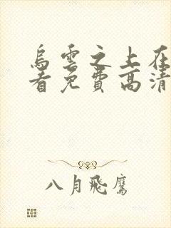 乌云之上在线观看免费高清星辰影院