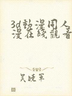 3d动漫同人动漫在线观看封面