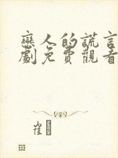 恋人的谎言电视剧免费观看全集高清