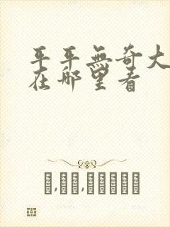 平平无奇大师兄在哪里看