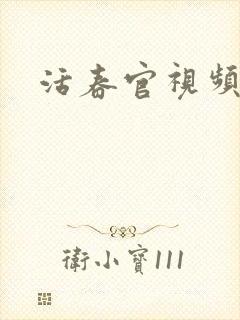 活春官视频封面