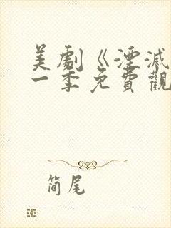 美剧《湮灭》第一季免费观看