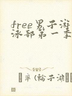 free男子游泳部第一季高清在线观看免费