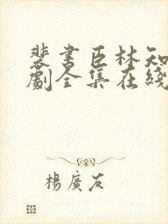 裴书臣林知许短剧全集在线观看