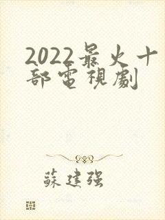 2022最火十部电视剧