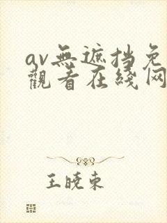 av无遮挡免费观看在线网站