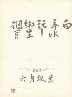 捆绑玩弄白袜体育生丨vk