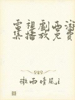 电视剧西游记全集播放免费观看