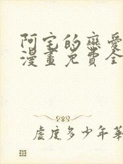 阿宅的恋爱真难漫画免费全集在线观看