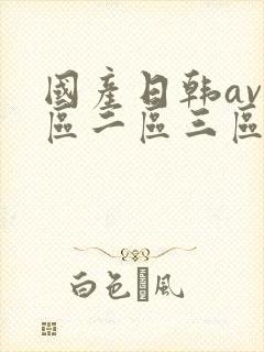 国产日韩av一区二区三区