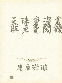 天珠变漫画完整版免费阅读下拉式