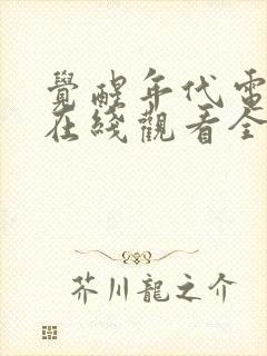 觉醒年代电视剧在线观看全集免费高清