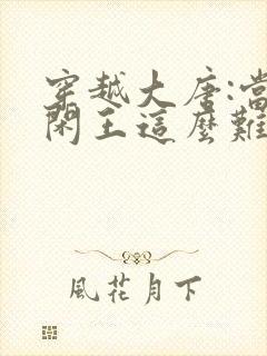 穿越大唐:当个闲王这么难