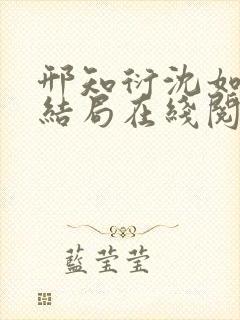 邢知衍沈如霜大结局在线阅读