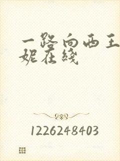 一路向西王李丹妮在线