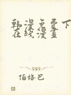 韩漫免费下拉式在线漫画