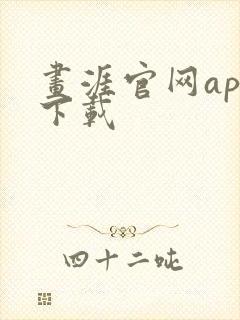 画涯官网app下载