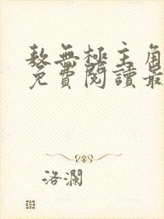 敖无极主角小说免费阅读最新章节封面