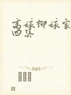 高嫁柳嫁家动画四集