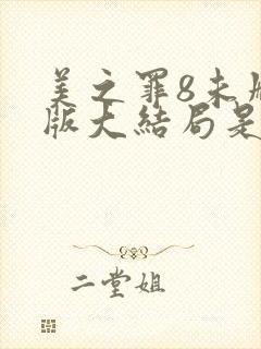 美之罪8未删减版大结局是第几集