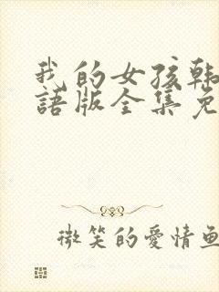 我的女孩韩剧国语版全集免费