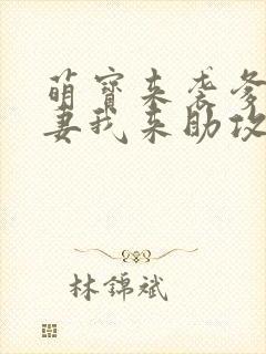 萌宝来袭爹地追妻我来助攻短剧封面