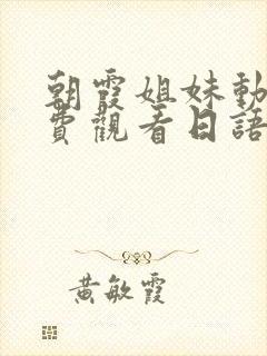 朝霞姐妹动漫免费观看日语版