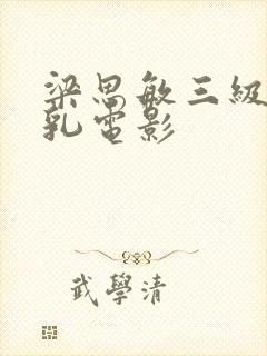 梁思敏三级露全乳电影