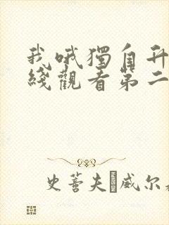 我哦独自升级在线观看第二季封面