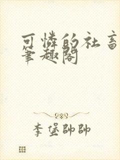 可怜的社畜by笔趣阁