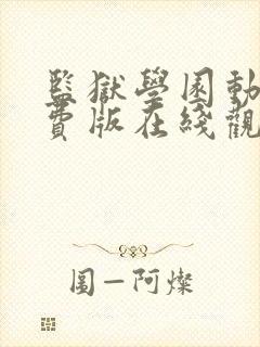 监狱学园动漫免费版在线观看封面