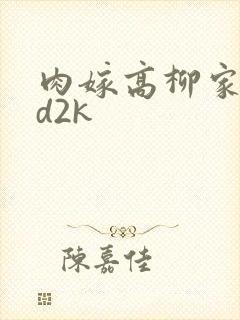 肉嫁高柳家 ed2k