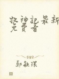 牧神记最新一集免费看封面