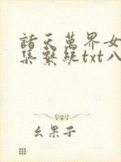 诸天万界女神收集系统txt八零