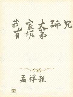 我家大师兄脑子有坑第封面