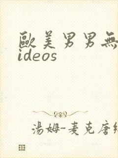 欧美男男无套videos