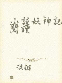 小说妖神记在线阅读