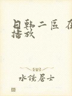 日韩二区 在线播放封面