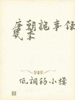 唐朝诡事录一共几季