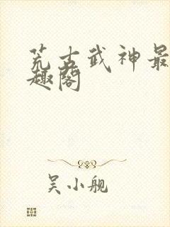 荒古武神最新笔趣阁